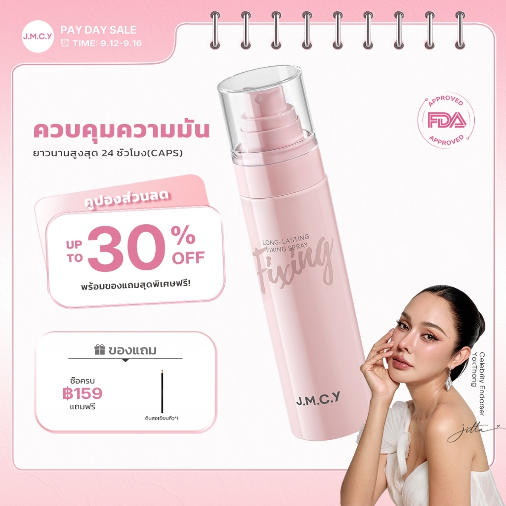 【CP】JMCY สเปรย์เซ็ตติ้งเมคอัพ 100 มล ควบคุมความมันและติดทนนาน สเปรย์เซ็ตติ้งเนื้อละเอียด 3 วินาท