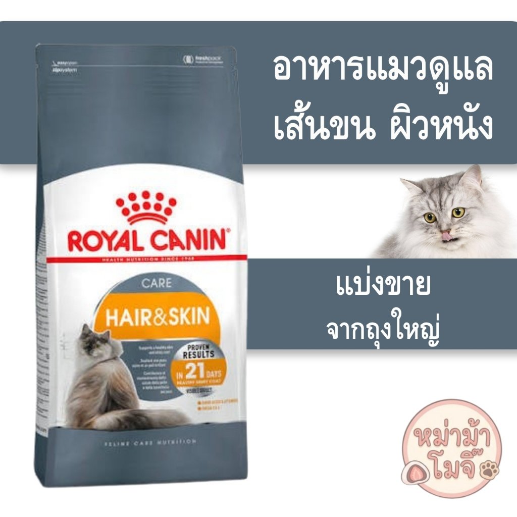 ส่งด่วนทุกวัน⚡️[แมวดูแลผิวและขน]((แบ่งขาย))  อาหารแมวโต ดูแลผิวหนังและเส้นขน Royal canin hair&skin