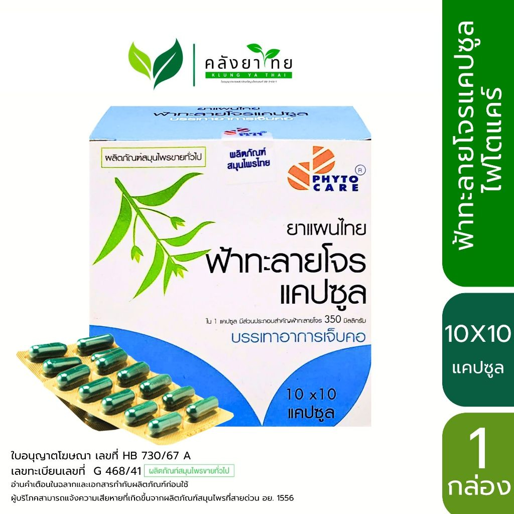 [กล่อง] Phyto Care ฟ้าทะลายโจรแคปซูล 350 mg. ไฟโตแคร์ ขนาด 10X10 แคปซูล