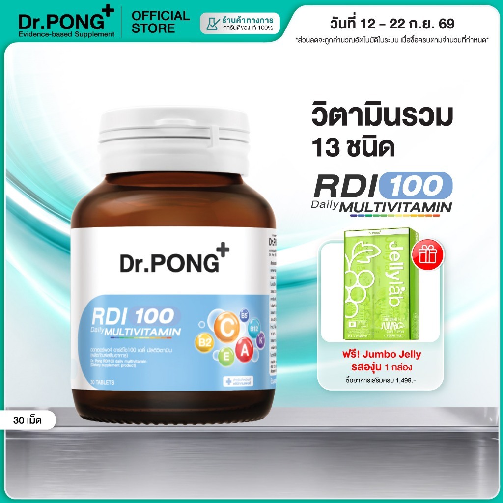 [ช้อปครบ รับฟรี] Dr.Pong RDI100 daily multivitamin มัลติวิตามิน วิตามินรวม เสริมสุขภาพให้แข็งแรง