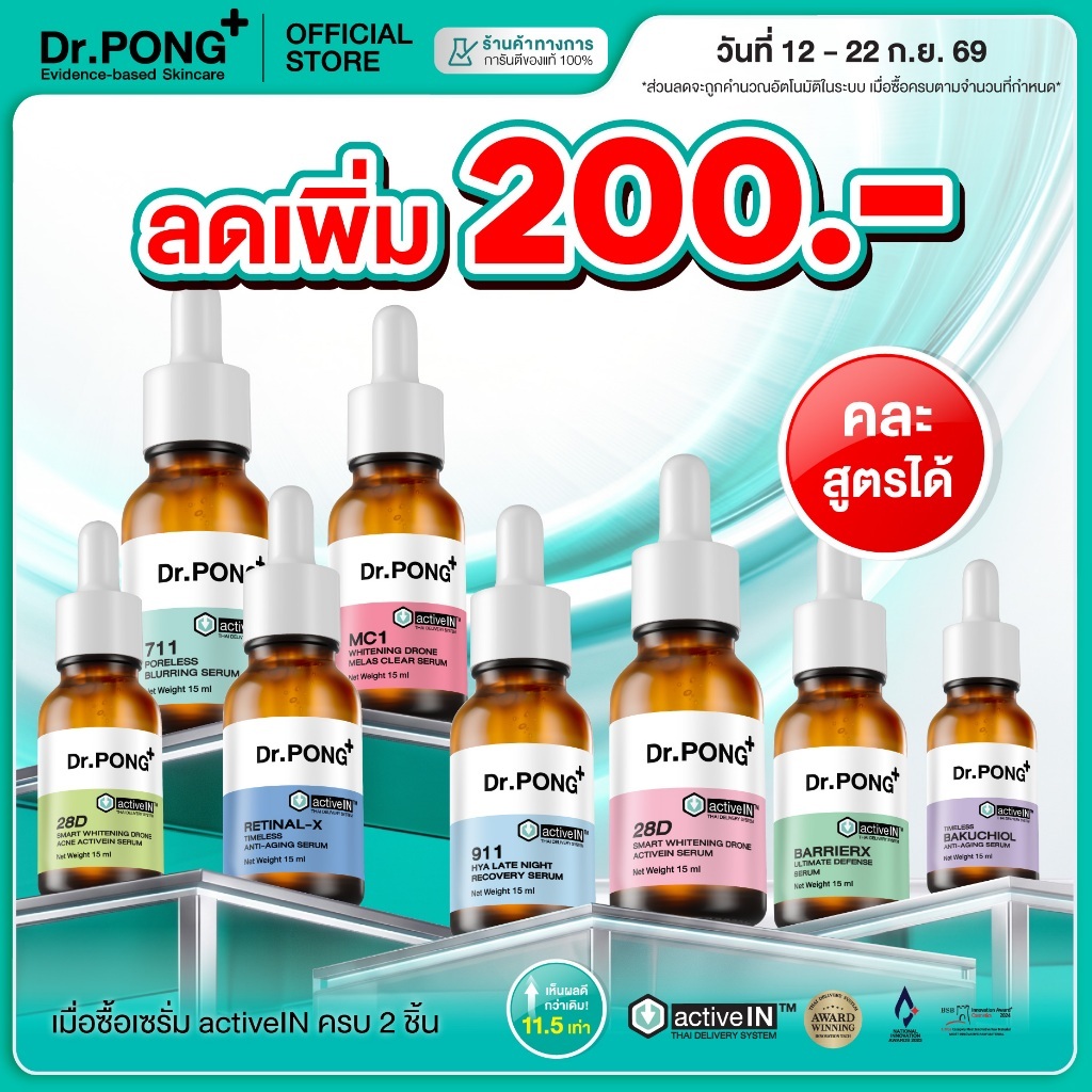 ลดเพิ่ม 200.- [รวมเซรั่มสูตรขายดี!] Dr.PONG activeIN Serum เทคโนโลยีรางวัลระดับโลก ซึมเข้าผิวมากขึ้น ปริมาณ 15 ml