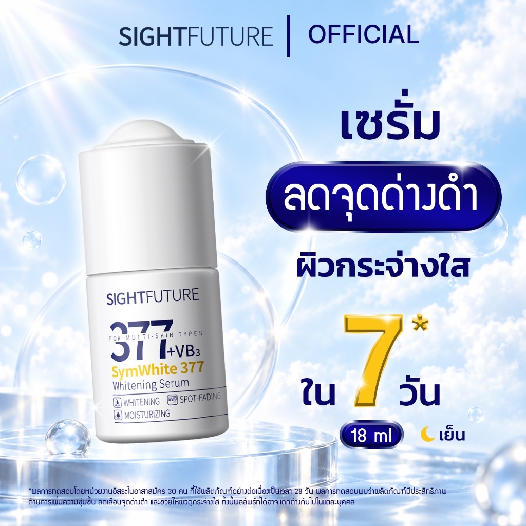 SIGHTFUTURE - SymWhite 377 Whitening Serum 18 ml. เซรั่ม 377 ลดจุดด่างดำ รอยสิว ผิวดูกระจ่างใส เรียบเนียนขึ้น