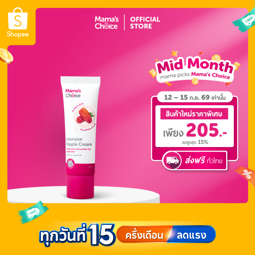 Mama's Choice ครีมทาหัวนม บำรุงหัวนม ปลอดสารเคมี สำหรับคุณแม่ - Nipple Cream