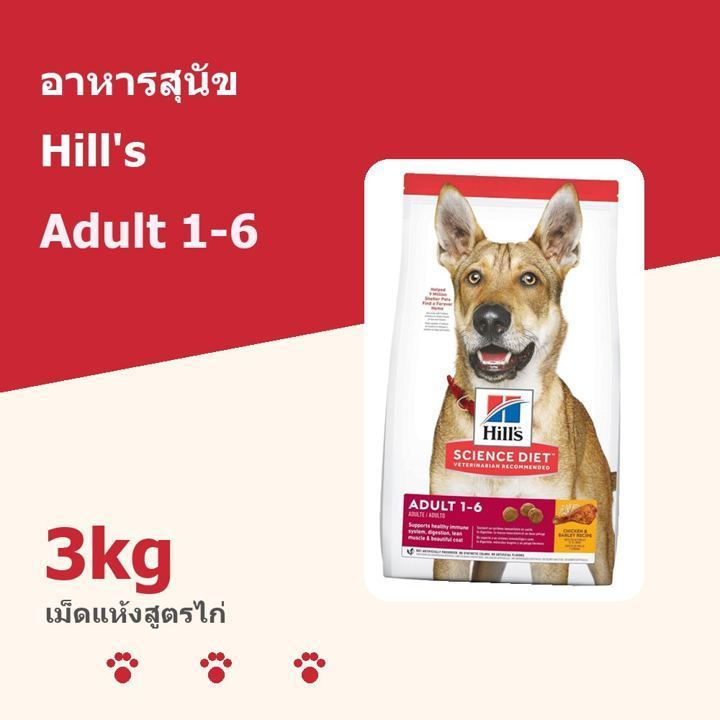 อาหารสุนัข Hill's Science Diet Adult 3kg สูตรไก่