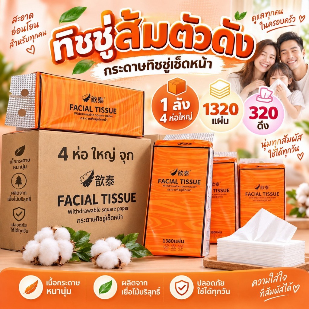 (1ลัง4หิ้ว) ทิชชู่ส้มตัวดัง แบบดึงแขวนได้ กระดาษทิชชู่ หนา4ชั้น