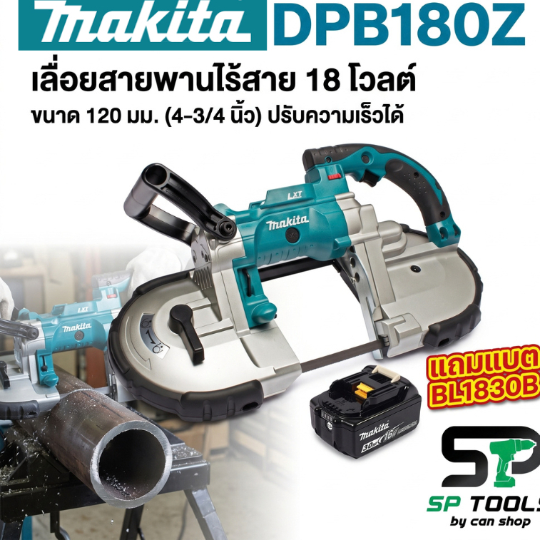 MAKITA DPB180Z PRO แถมแบต BL1830B เลื่อยสายพานไร้สาย 18 โวลต์ ขนาด 120 มม. (4-3/4 นิ้ว) ปรับความเร็ว