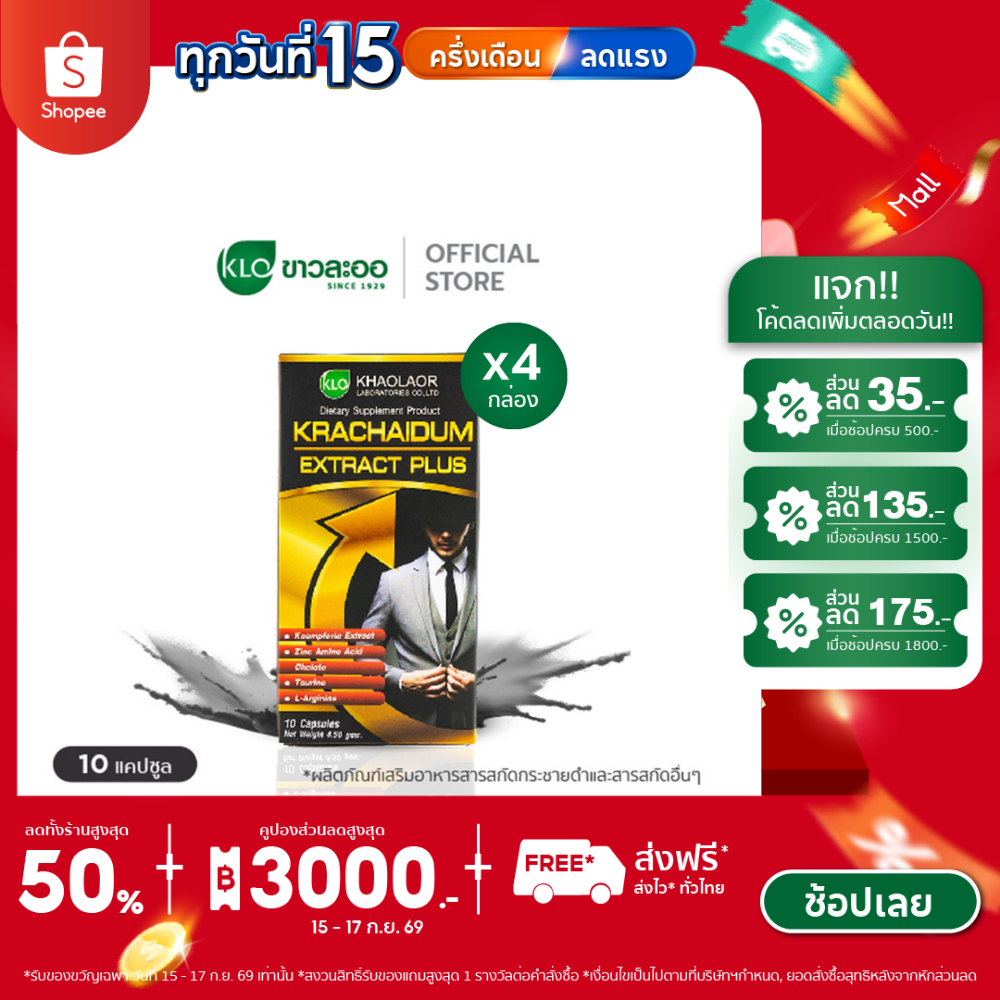 (แพ็ค 4) Khaolaor ขาวละออ กระชายดำสกัดพลัส กล่องละ 10 แคปซูล