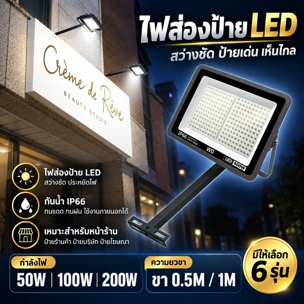 ไฟส่องป้าย LED สปอร์ตไลท์ส่องป้ายโฆษณา 50W 100W 200W แสงขาว 6500K พร้อมขายึด 0.5M/1M กันน้ำ สำหรับป้ายหน้าร้าน