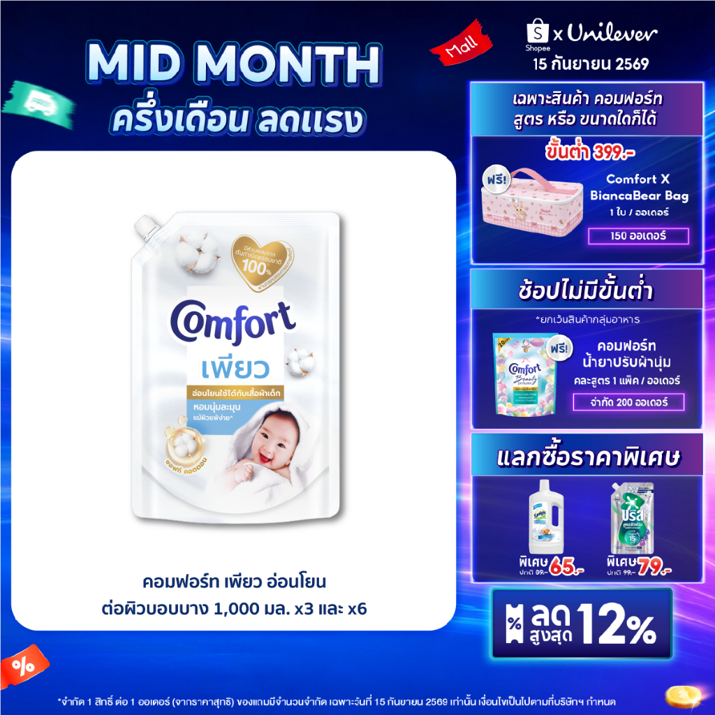 คอมฟอร์ท เพียว  อ่อนโยนต่อผิวบอบบาง 1000 มล. x2 และ x6 Comfort Pure Fabric Softener 1000 ml. x2 and 