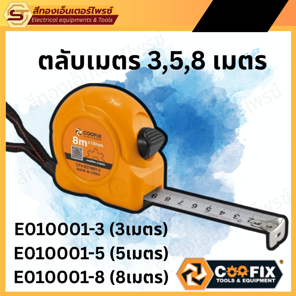 COOFIX  ตลับเมตร CFH-E01001-3,CFH-E01001-5,CFH-E01001-8