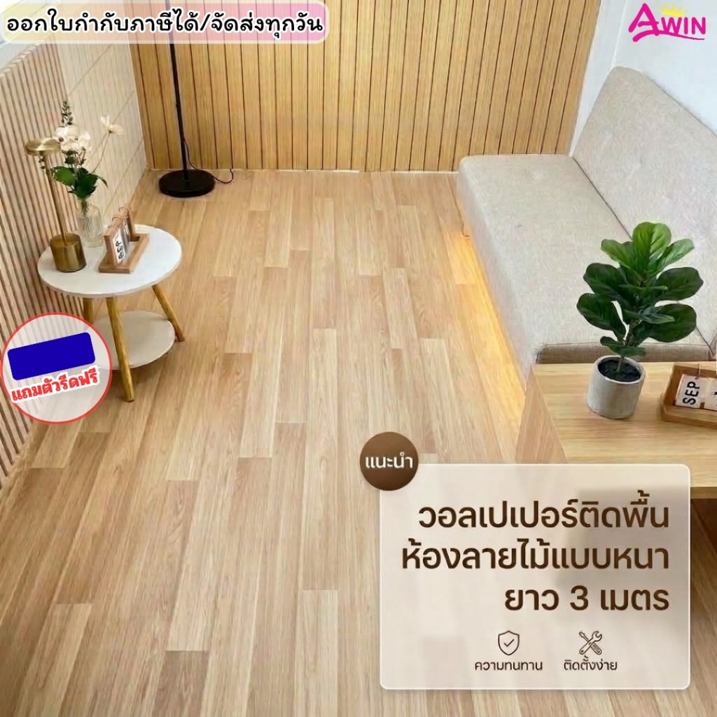 วอลเปเปอร์ลายไม้ ยาว3M.ติดพื้น มีกาวในตัว สติกเกอร์ติดพื้นห้อง กันน้ำกันลื่น ติดพื้นห้องน้ำ ติดพื้นบ
