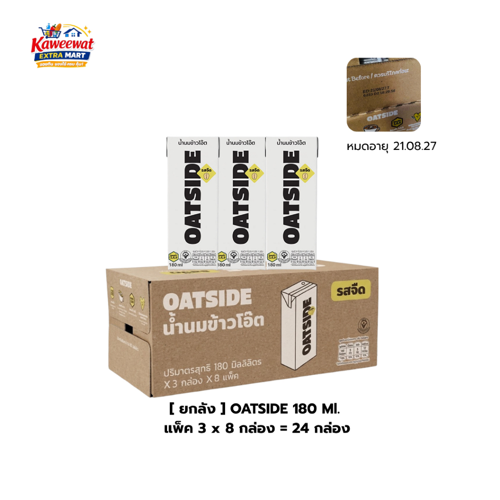 ส่งด่วน OATSIDE นมโอ๊ต นมข้าวโอ๊ต Oat Milk รสจืด  3 x 8 แพ็ค 180 ml นมโอ๊ต Plant Based สำหรับชงกาแฟ 
