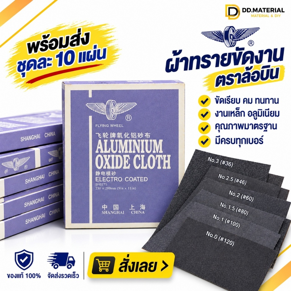 ผ้าทรายขัดงาน ตราล้อบิน ชุดละ10แผ่น ใช้กับงานช่างทั่วไปของแท้คุณภาพ100%