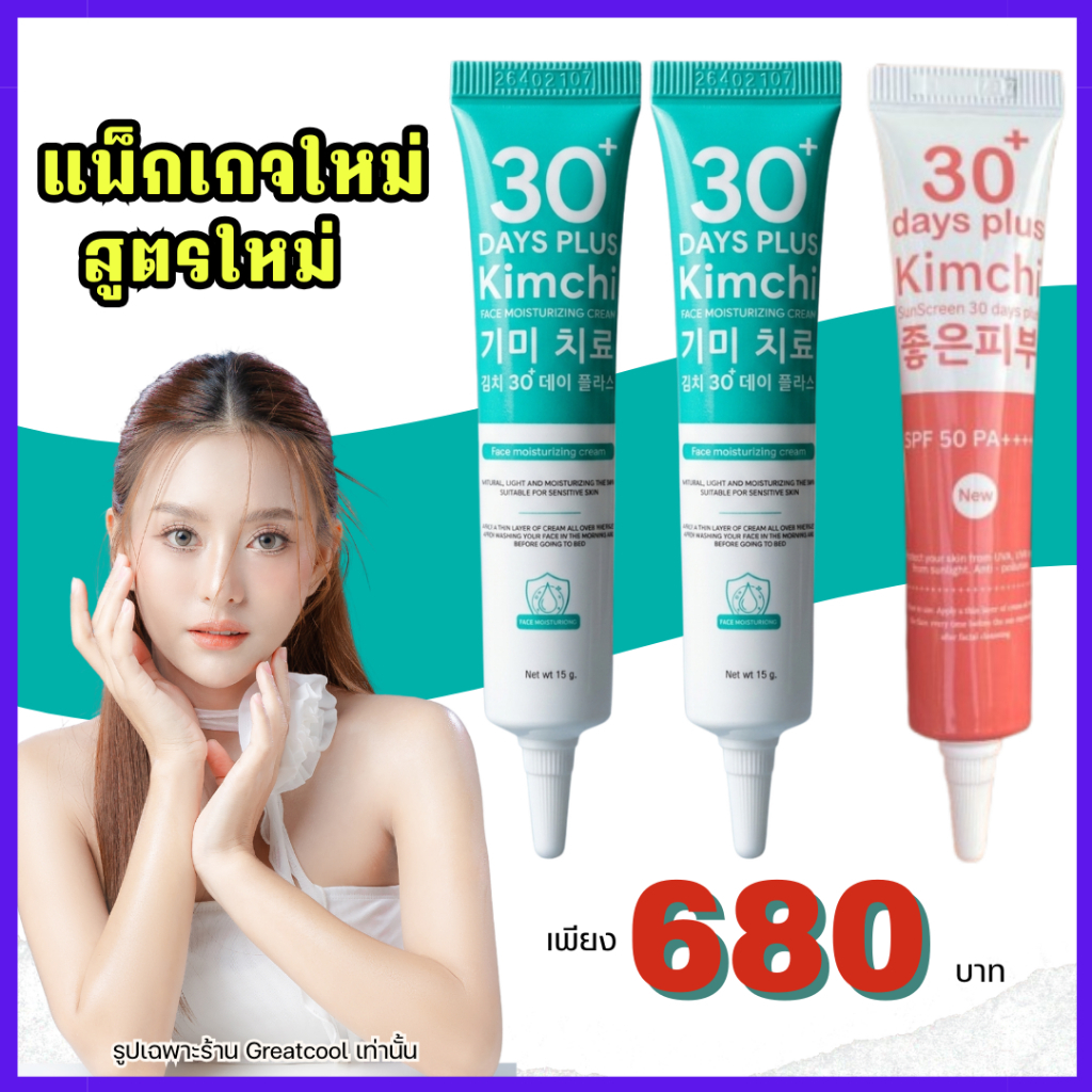 ครีมกิมจิแพ็กเกจใหม่ 2026 (ครีม 2 หลอด ฟรี! กันแดด 1 หลอด) : Kimchi Cream ครีมกิจิม + Kimchi Sun กัน