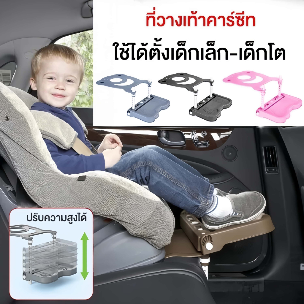 ที่วางพักเท้าเสริมสำหรับคาร์ซีท อุปกรณ์เสริมคาร์ซีท Carseat Footrest ใช้ได้ตั้งเด็กเล็ก-เด็กโต