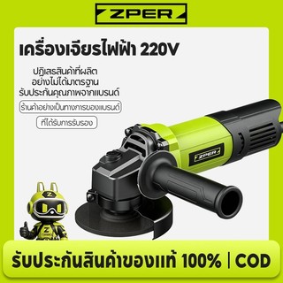 ZPER เครื่องเจียร์บดมุม เครื่องเจียร์ไฟฟ้า 660W/760W 4 นิ้ว 11000รอบ/นาที 220V แรงบิดสูง ที่จับกันลื่น งานช่างและ DIY