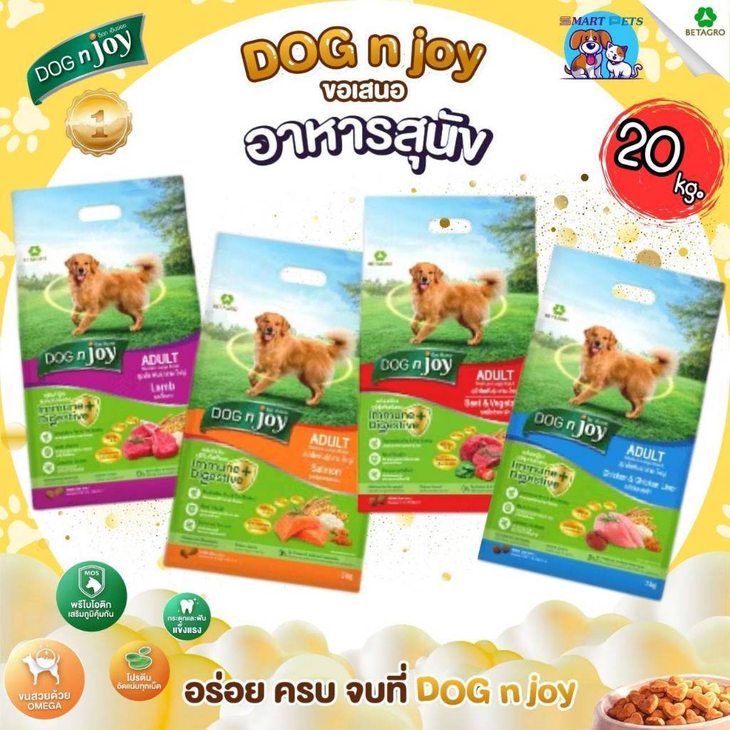 DOG n joy ด็อกเอ็นจอย อาหารเม็ดสำหรับสุนัขทุกสายพันธุ์ ยกกระสอบ ขนาด 20 กิโลกรัม