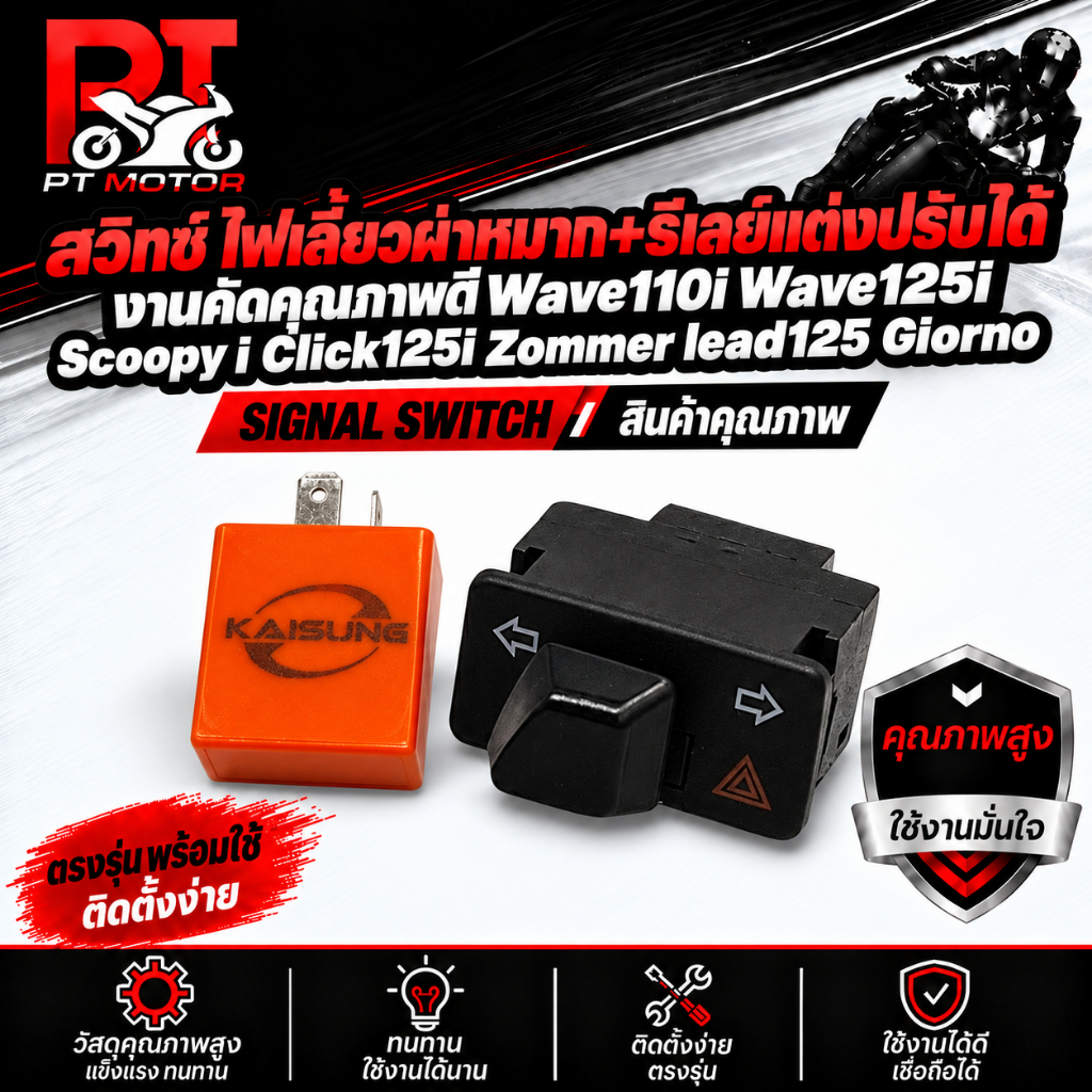 สวิทซ์ ไฟเลี้ยวผ่าหมาก+รีเลย์แต่งปรับได้ งานคัดคุณภาพดี Wave110i Wave125i  Scoopy i  Click125i  Zomm