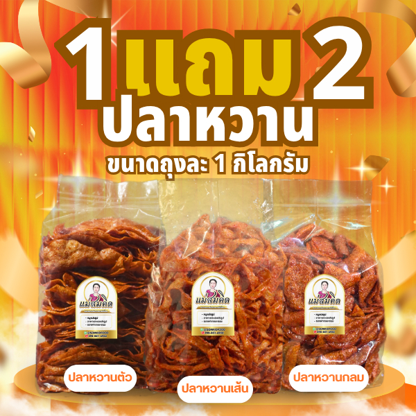 [1กิโล แถม 2กิโล] ปลาหวานตัวแม่สมคิด 1 โล แถมฟรี ปลาหวานเส้น 1 โล + ปลาหวานกลม 1โล รวม 3 โล คุ้มจุใจ สูตรโบราณน้ำตาลโตน
