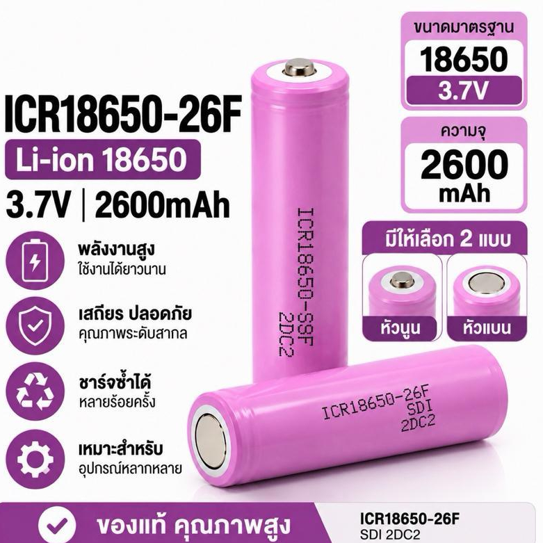 ถ่านชาร์จ 18650 ICR18650-26F 3.7V ความจุ 2600mAh