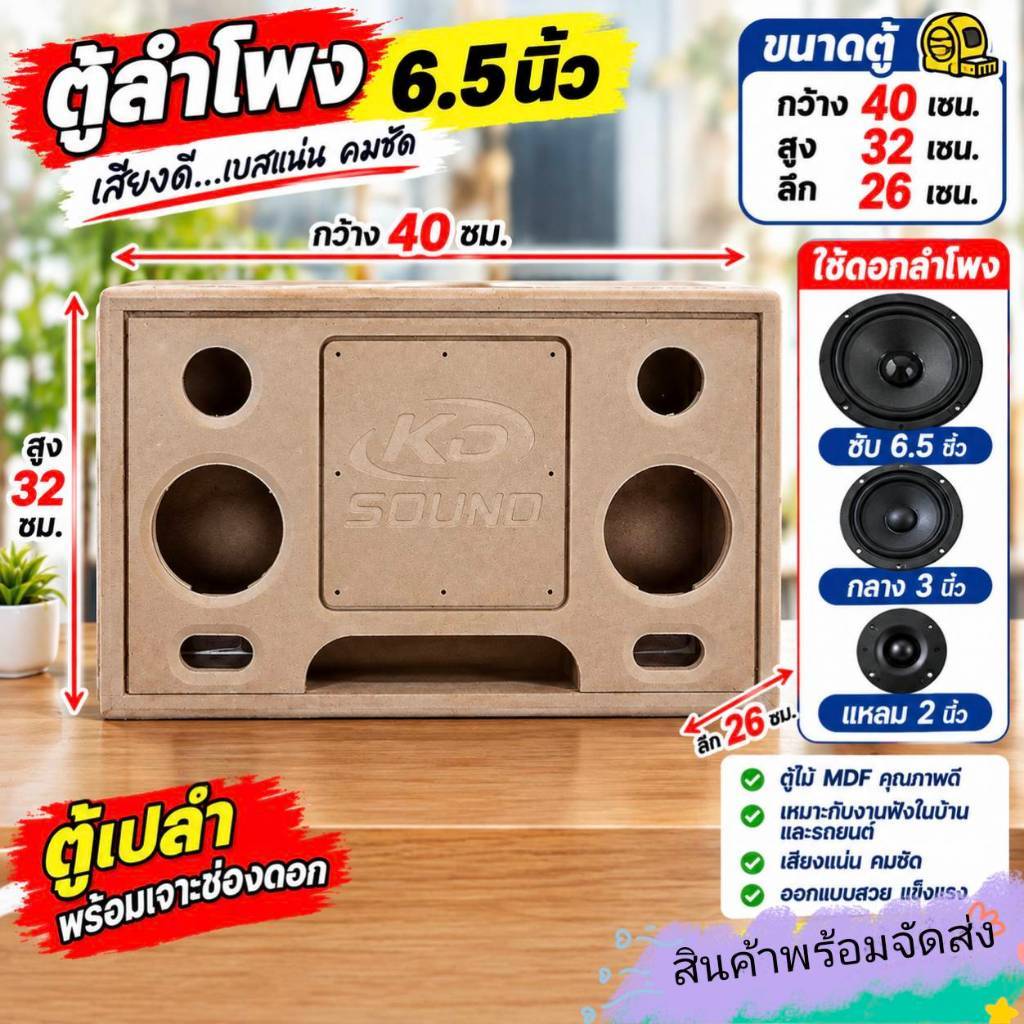 ตู้ลำโพง6.5นิ้ว  กลาง3นิ้ว  แหลม2นิ้ว ช่องเพลท30x9เซนจากด้านบน (F04)