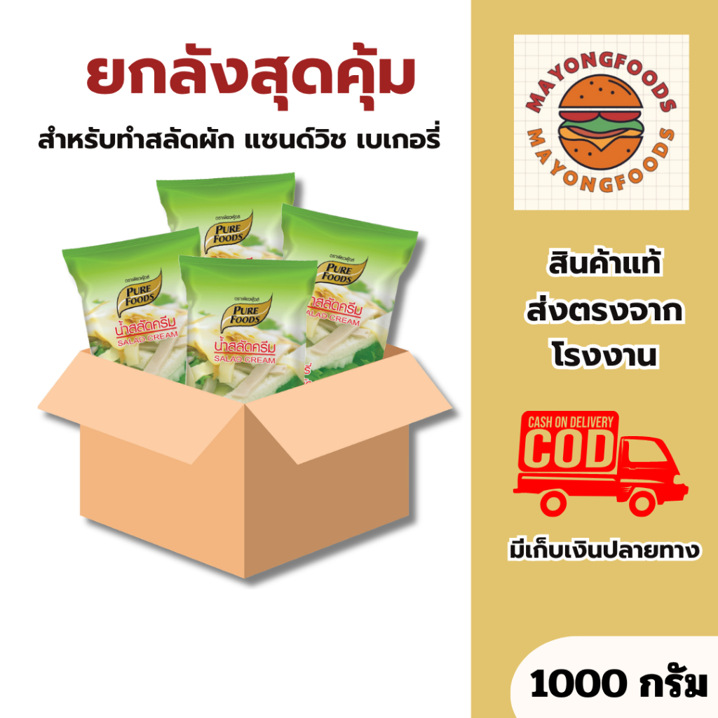 (ยกลัง) น้ำสลัดครีม รสดั้งเดิม สูตรS05 มีฮาลาล ขนาด 1000 กรัม ทำสลัดผัก แซนด์วิช เบเกอรี่ (20-125)