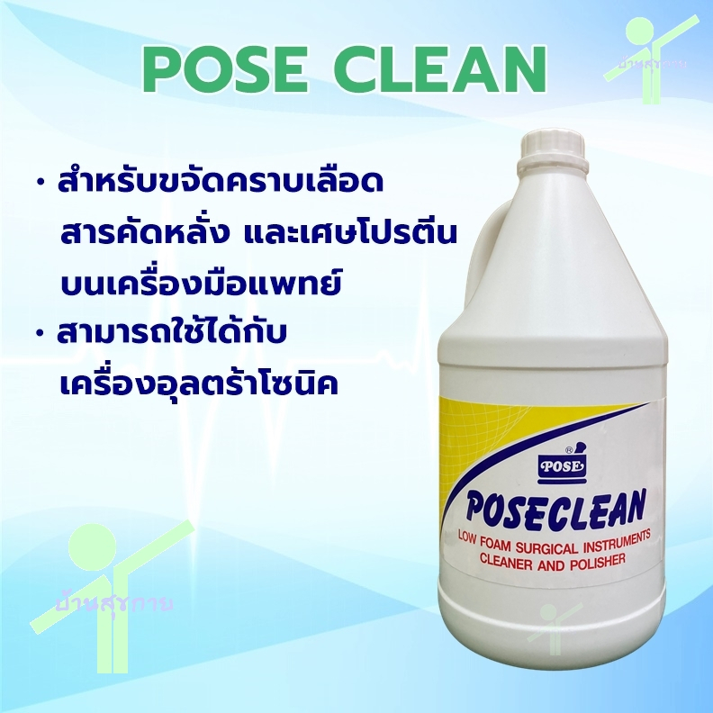 POSECLEAN ขจัดคราบเลือด สารคัดหลั่ง โปรตีน เครื่องมือแพทย์