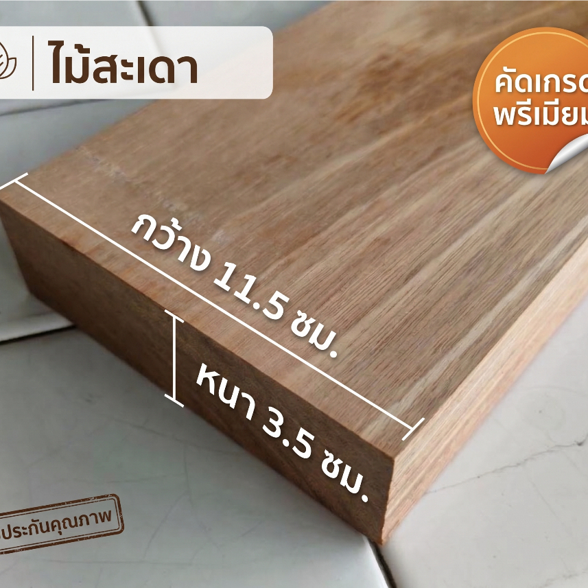 ไม้ท่อน ไม้เนื้อแข็งไสเรียบ ขนาดหนา 3.5 เซน กว้าง11.5เซน ยาว 20-80เซน ใช้งานDIY งานอเนกประสงค์ ไม้ไสเรียบ