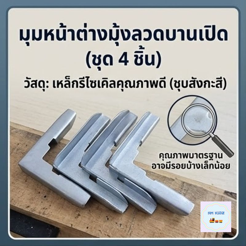 [ยกเซ็ต 4 ชิ้น] มุมหน้าต่างมุ้งลวด อุปกรณ์เข้ามุมกรอบอลูมิเนียม แข็งแรง ทนทาน ใส่ได้ทั้งบานเปิดและบานตาย