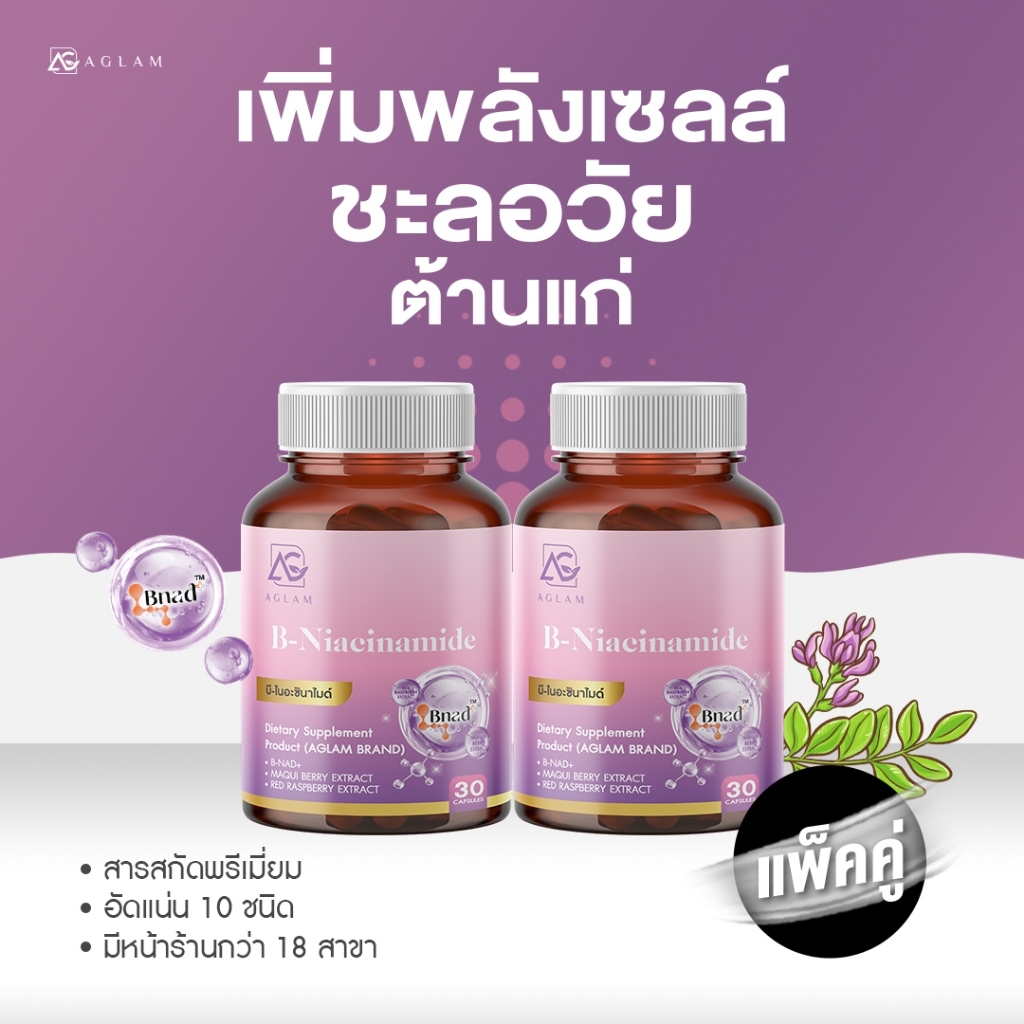 AGLAM NADH B-Niacinamide - มีไนอะซินาไมด์ มากิเบอรี่ ราสเบอรี่ คิวเท็น วิตามินซี