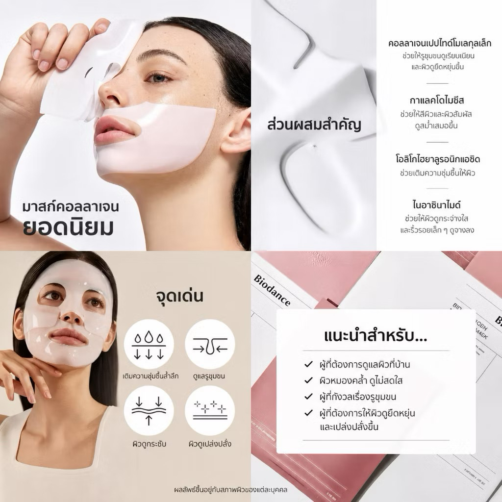 Biodance mask ทุกสูตร