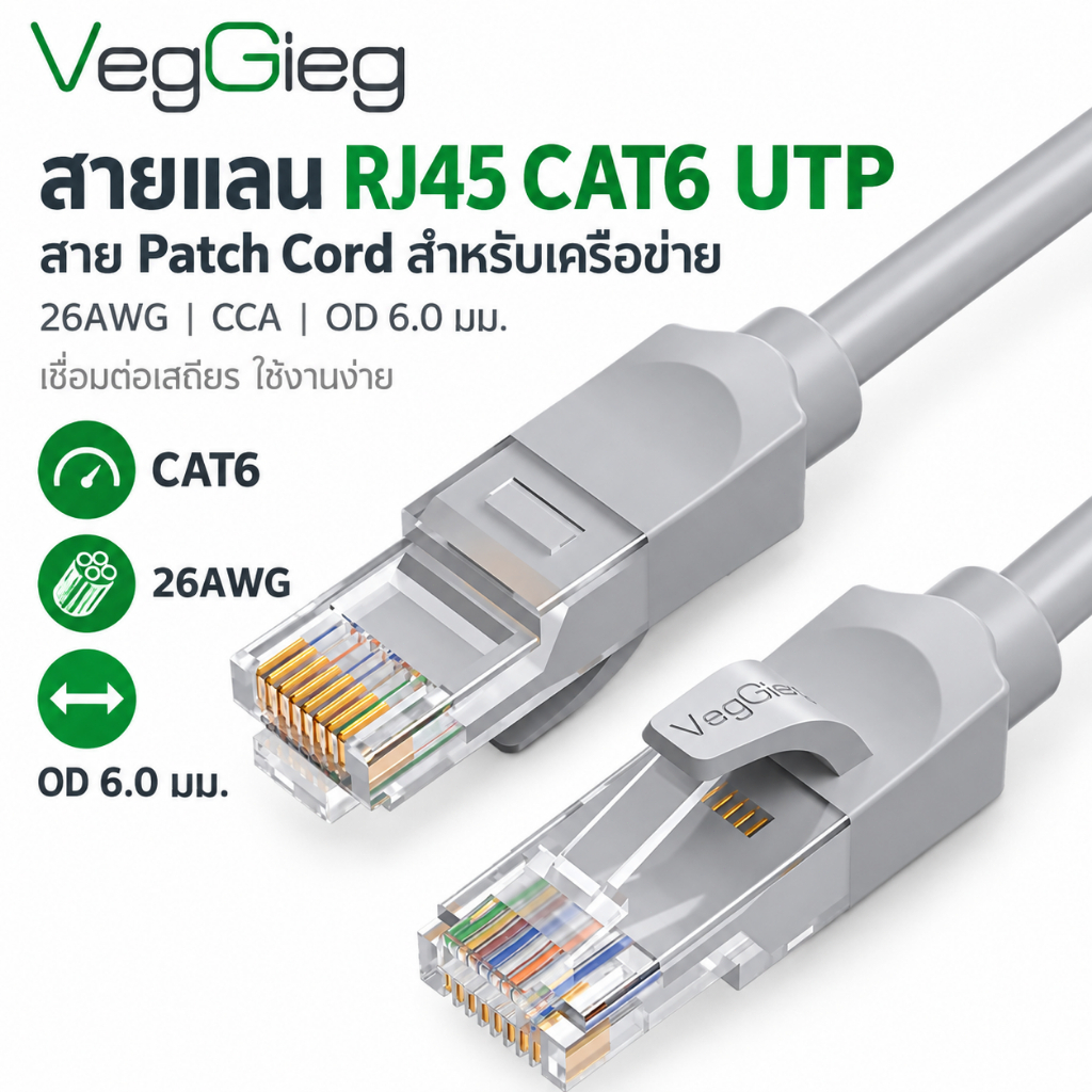 VegGieg สายแลน RJ45 CAT6 UTP สายต่อ Network Cable Patch Cord 26AWG CCA OD6.0mm ความเร็วสูง สำหรับ Router PC Internet