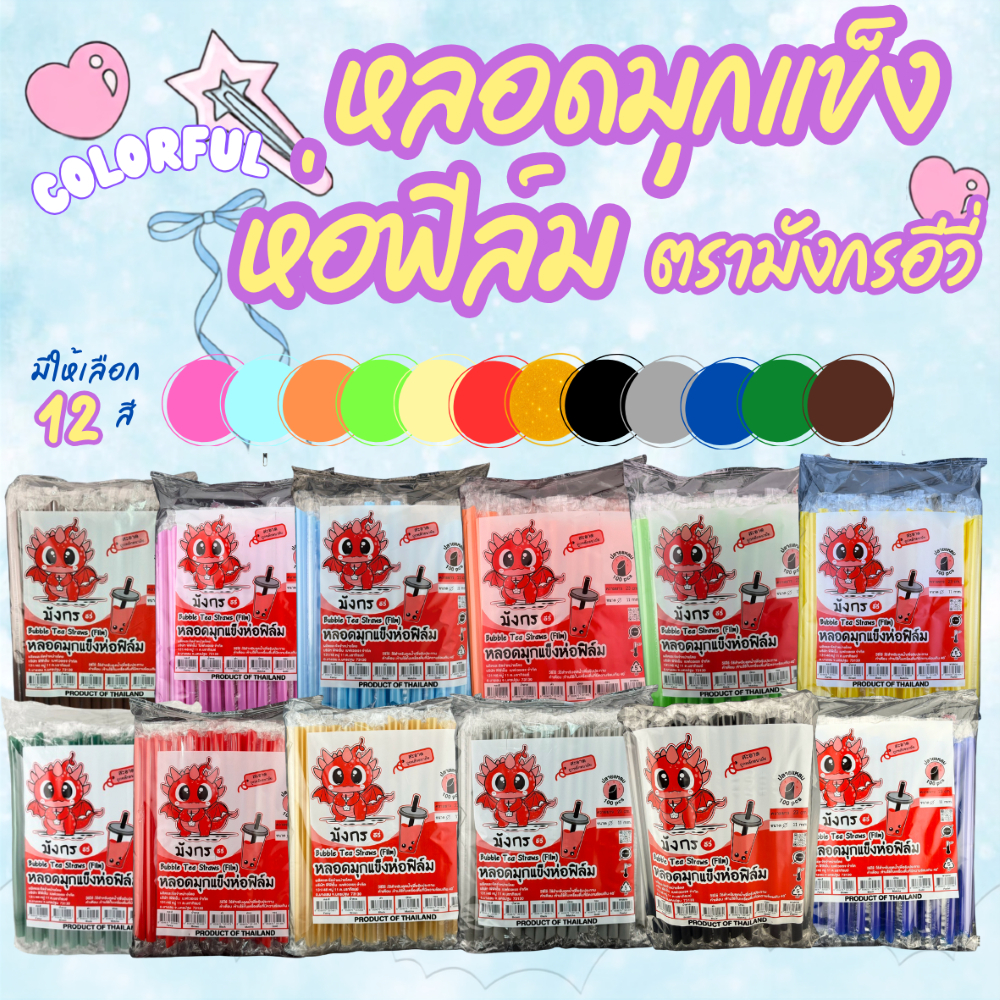 หลอดไข่มุกห่อฟิล์ม ตรามังกร โทน พาสเทล 12 สี หลอดสีชมพู หลอดสีฟ้า หลอดสีส้ม หลอดสีเขียว หลอดสีเหลือง หลอดสีแดง หลอดสีทอง