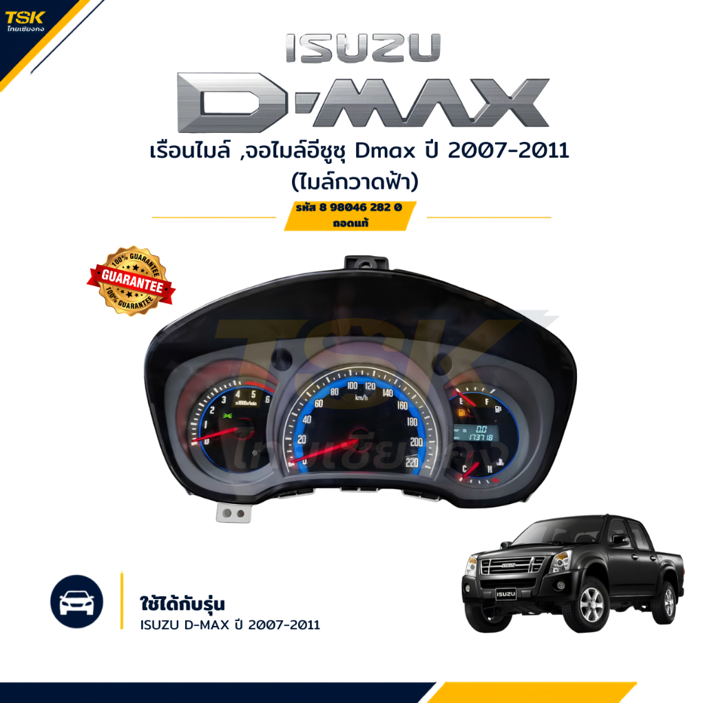 เรือนไมล์ ,จอไมล์อีซูซุ Dmax ปี 2007-2011 (ไมล์กวาดฟ้า) เกียร์ธรรมดา รหัส8 98046 282 0 ถอดแท้
