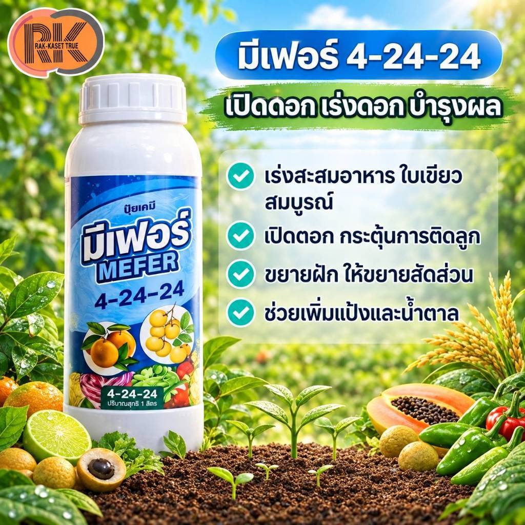 ปุ๋ยน้ำ มีเฟอร์ สูตร 4-24-24 เปิดตาดอก เร่งดอก บำรุงผล