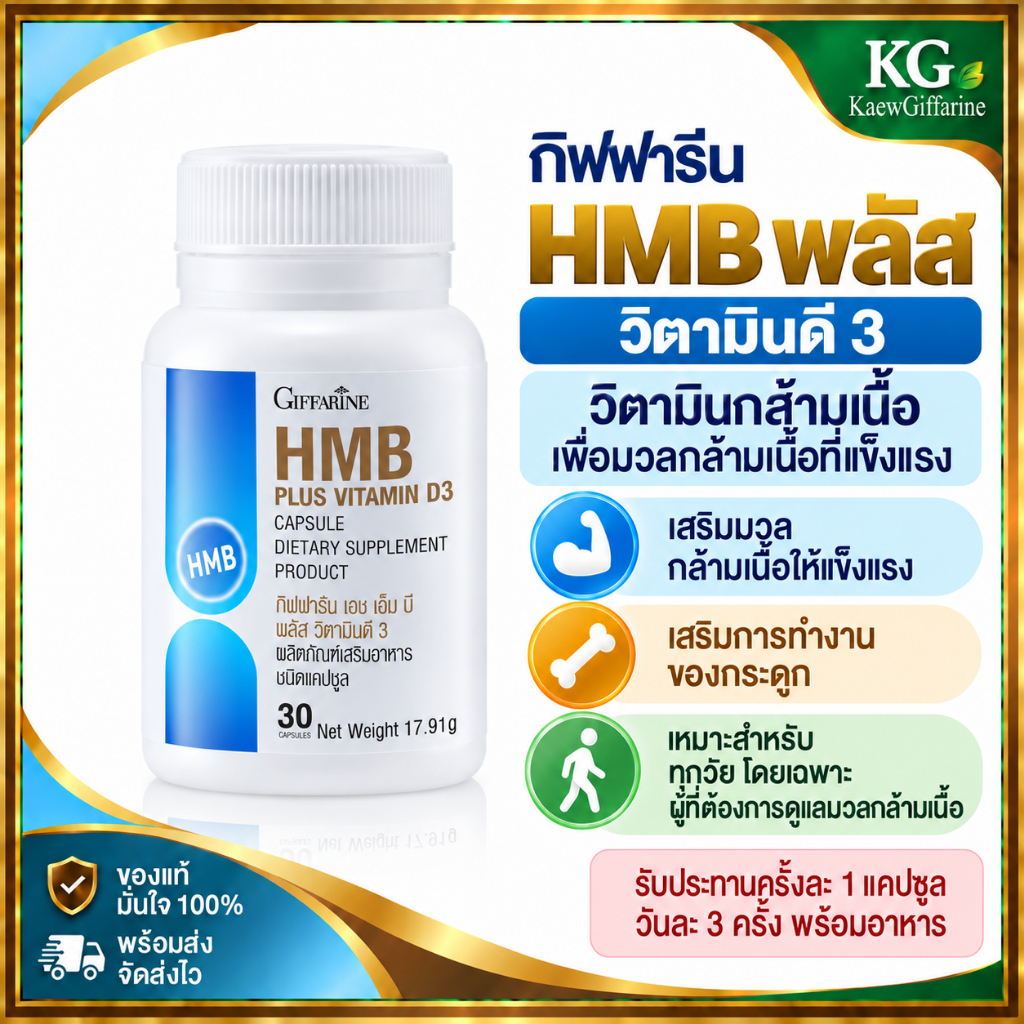วิตามินD3HMBพลัสกิฟฟารีน กิฟฟารีนวิตามินDพลัส วิตามินดีแคปซููล