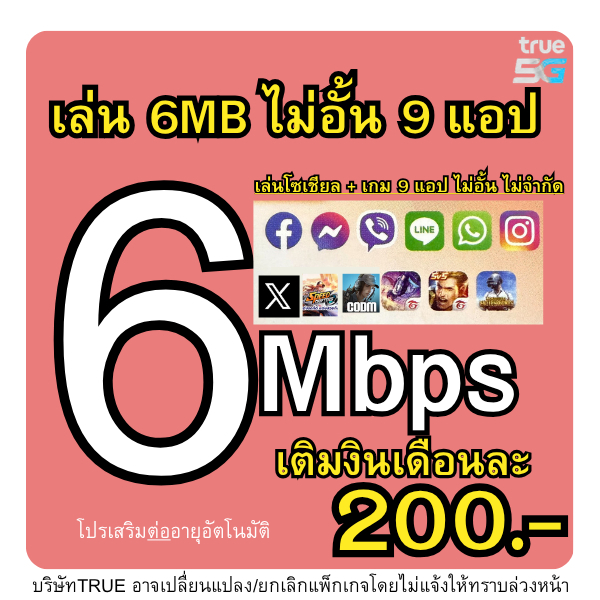 TRUEเน็ตไม่จำกัด เร็ว 6Mbps 200 (ใช้ฟรีเดือนแรก) ฟรีWifiไม่อั้น โทรฟรีทุกเครือข่ายไม่อั้น