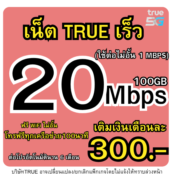 ซิมทรู 20Mbps100Gb300บ.(ใช้เน็ตฟรีเดือนแรก)ใช้ต่อไม่อั้นโทรฟรี