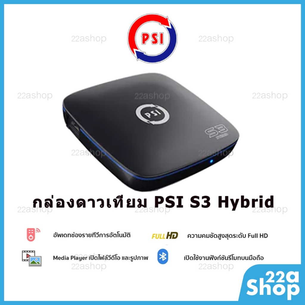กล่องรับสัญญาณดาวเทียม PSI S3 Hybrid Smart. ประกันศูนย์แท้ 100%