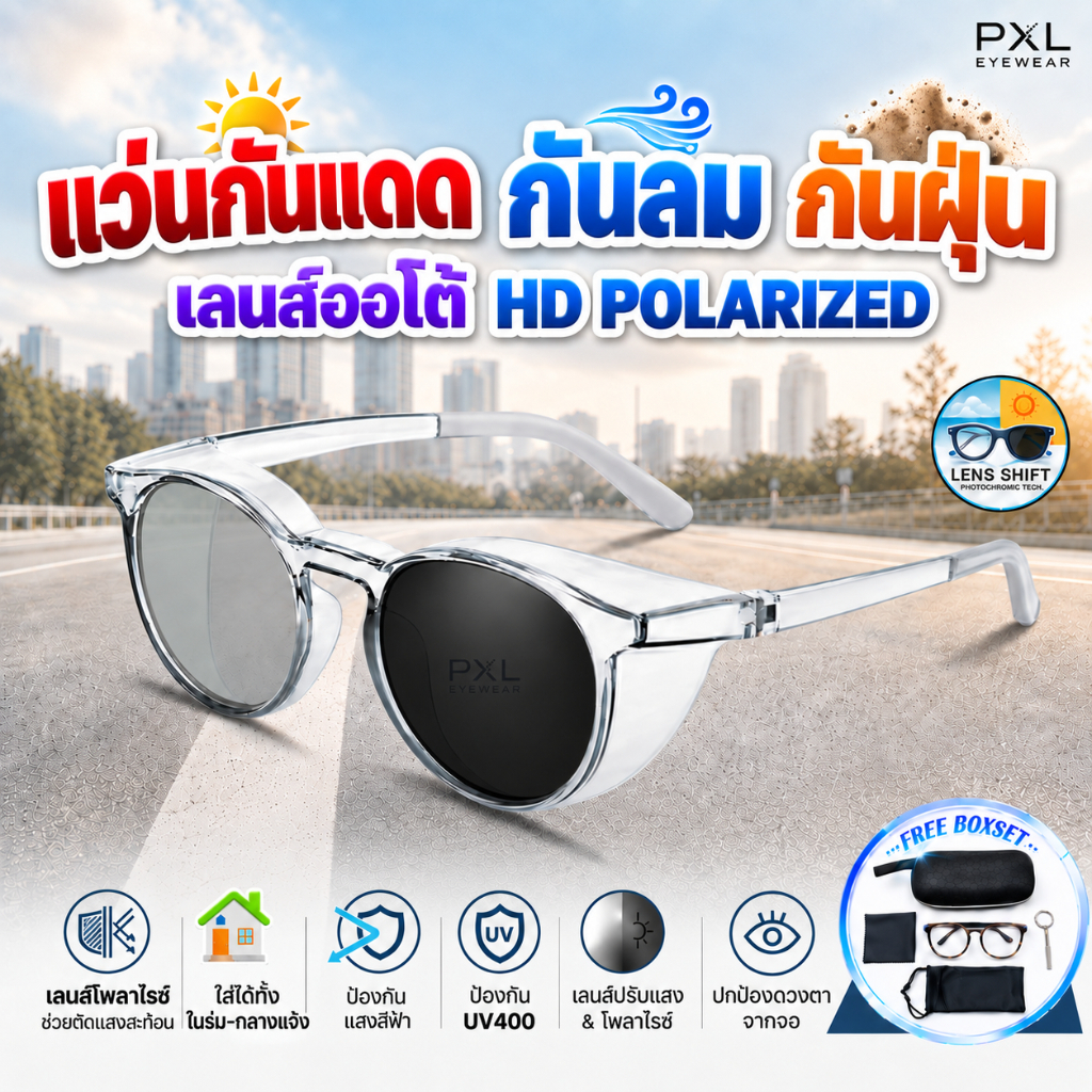 แว่นกันแดด กันลม กันฝุ่น Polarized ทรงสปอร์ต เปลี่ยนสีออโต้ กรองแสงสีฟ้า ลดแสงสะท้อน กันUV400