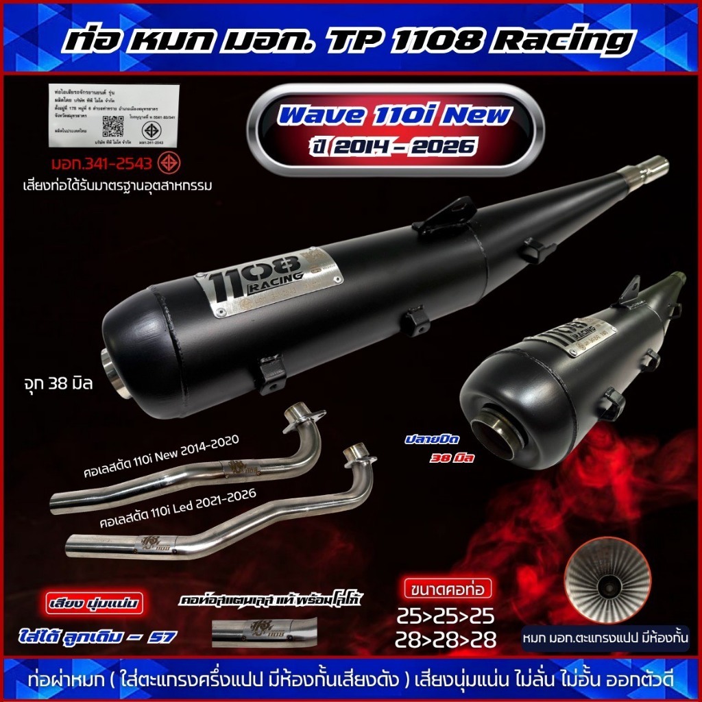 ท่อ1108-Racing Wave110i คอเลสดัด ท่อ 1108 Racing Wave110i 2014-2026 คอเลสดัด  ผ่าหมก ทรงเดิม ท่อมอก.