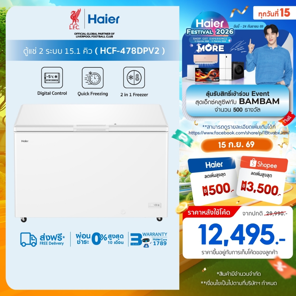 Haier HCF-478DPV2 ตู้แช่ 2 ระบบ