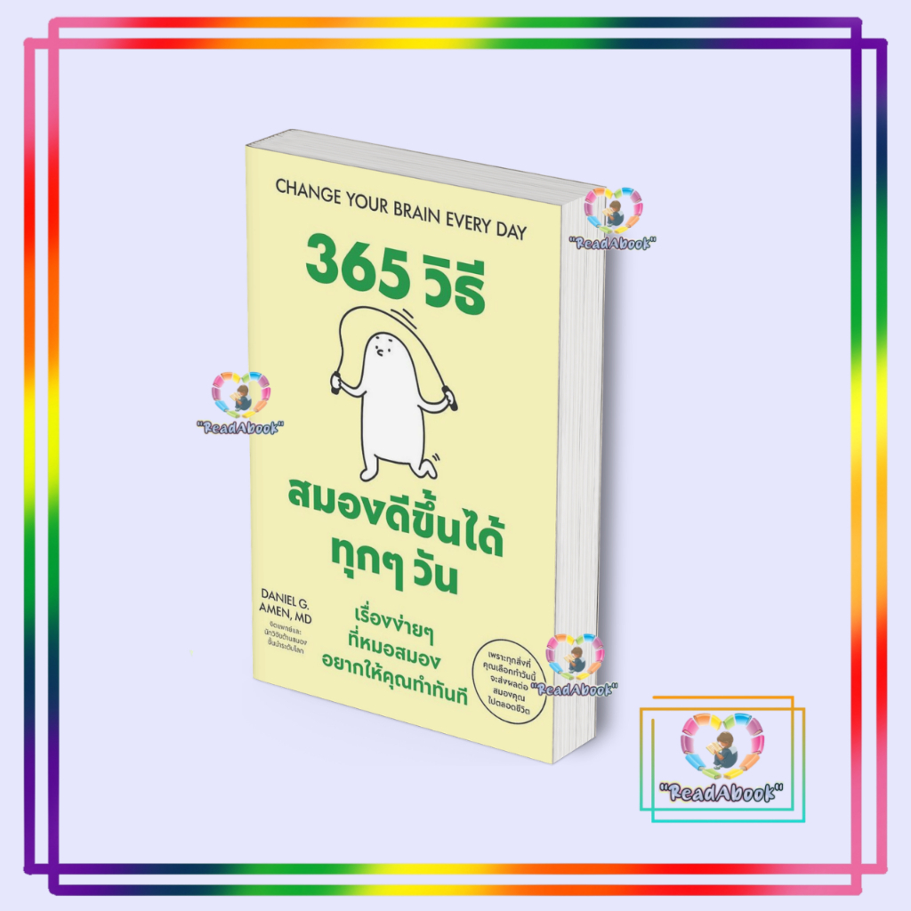 (พร้อมส่ง) หนังสือ 365 วิธี สมองดีขึ้นได้ทุกๆวัน สนพ.วีเลิร์น (WeLearn) #Readabook1359 BK2