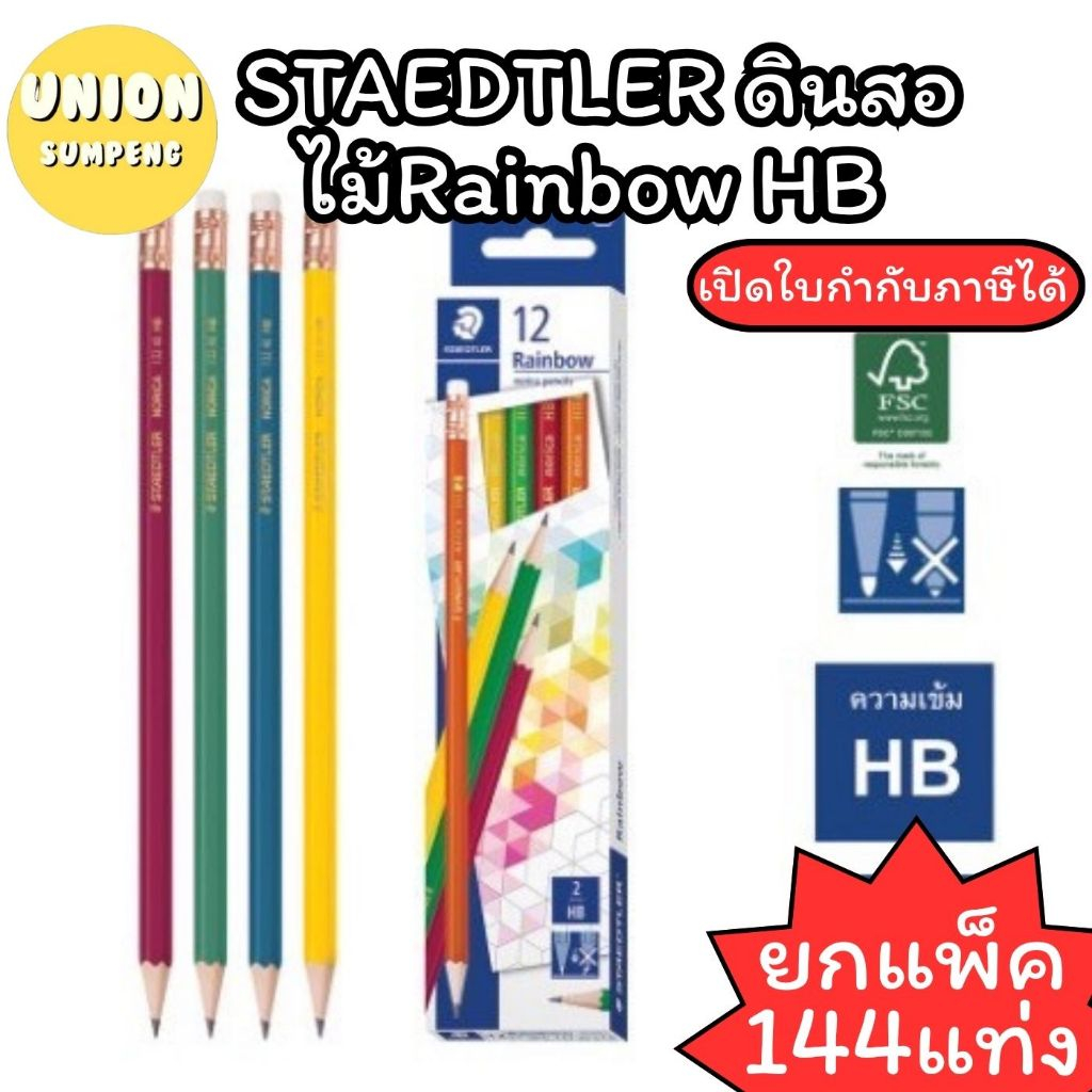 (USP)💢พร้อมส่ง💢(ขายยกแพ็ค144แท่ง) แท้💯 STAEDTLER and ดินสอไม้ ดินสอดำ HB รุ่นNORICA HB (แพ็ค144แท่ง)