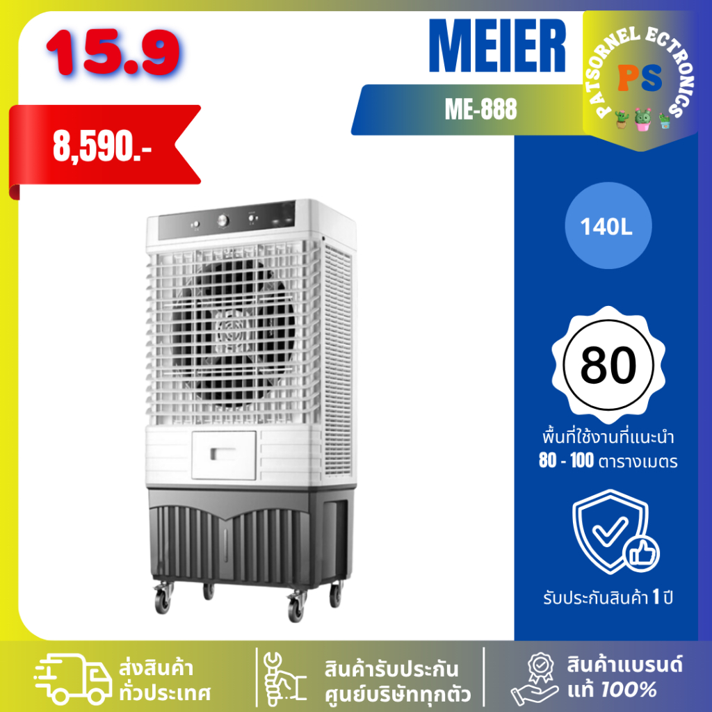 Meier พัดลมไอเย็น 140L ME-888 แรงลม 25000M 3/h [ประกัน 1 ปี]