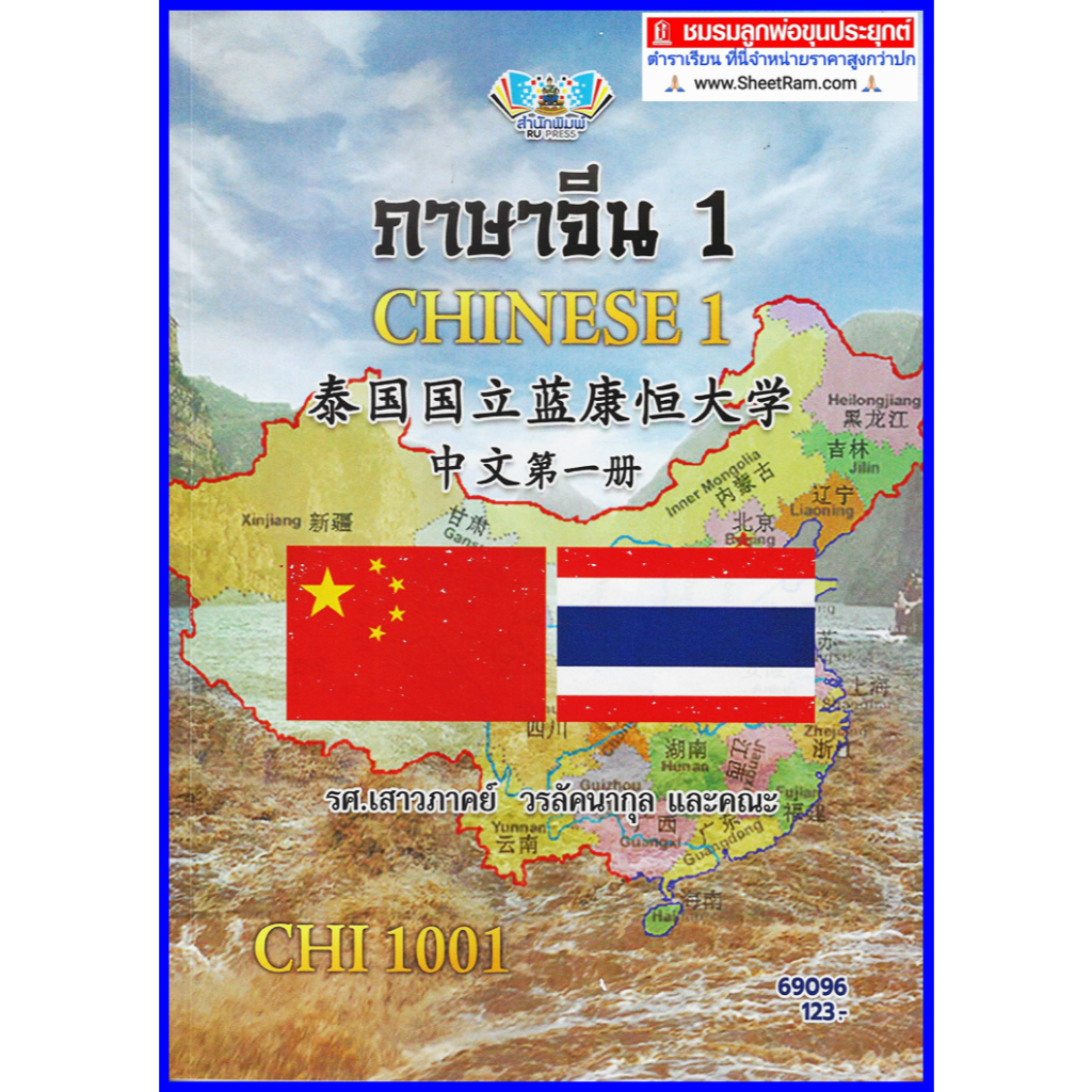 ตำราเรียนราม CHI1001 / CN101 ภาษาจีน 1