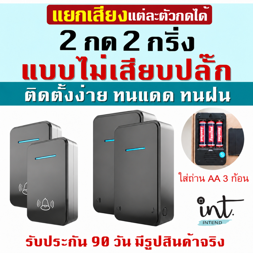 กริ่งไร้สาย ใส่ถ่าน ไม่เสียบปลั๊ก, 2 กด 2 กริ่ง