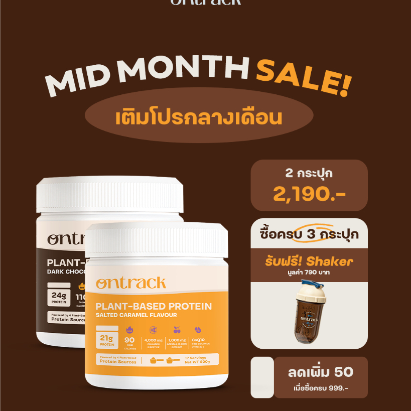 [Mid-Month SALE!] Set 2 กระปุก Ontrack โปรตีนพืช (Plant Protein) 500g 17 serving
