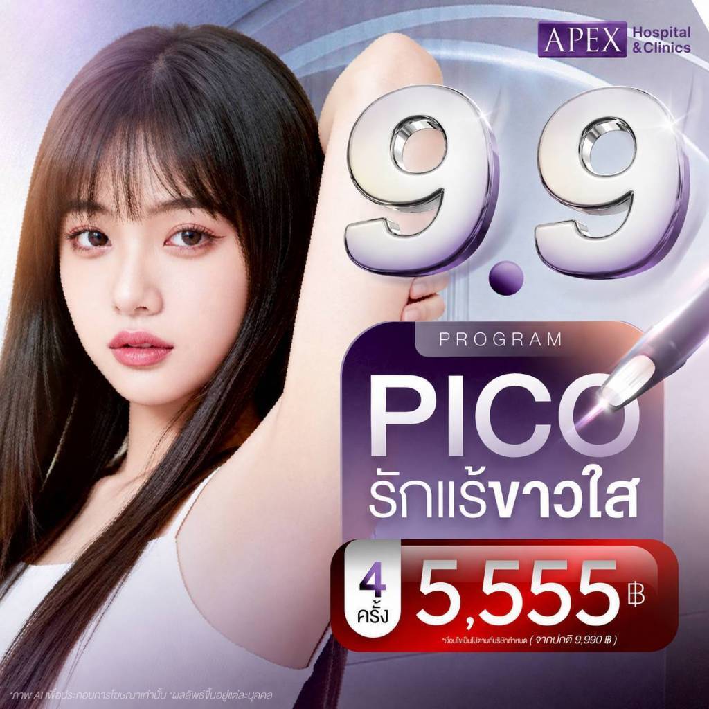 [E-Voucher] APEX Pico Bright Toning โปรแกรมพิโค่ รักแร้ขาวใส ผิวใส 4 ครั้ง 5,555 บาท 5.5 สุดคุ้ม