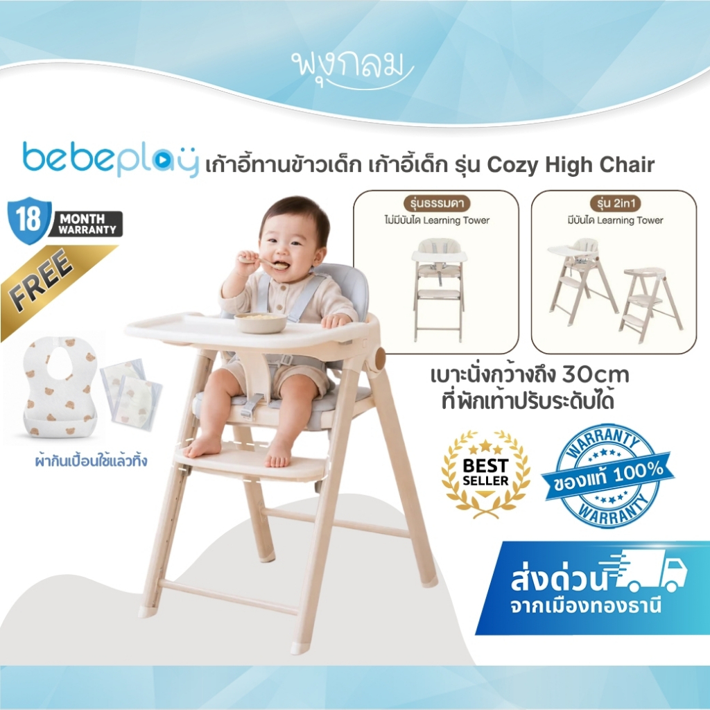 BEBEPLAY เก้าอี้ทานข้าวเด็ก เก้าอี้เด็ก รุ่น Cozy High Chair สำหรับ 6 เดือนขึ้นไป